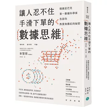 讓人忍不住手滑下單的數據思維：韓國星巴克第一資料科學家告訴你熱賣與爆紅的祕密