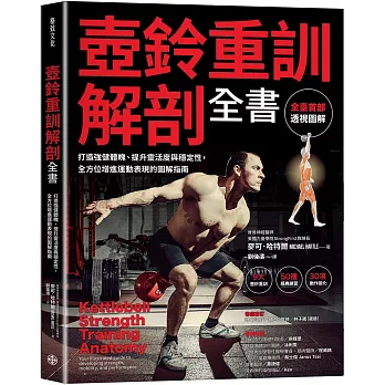 壺鈴重訓解剖全書：打造強健體魄、提升靈活度與穩定性， 全方位增進運動表現的圖解指南