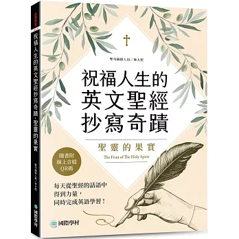 祝福人生的英文聖經抄寫奇蹟 聖靈的果實：每天從聖經的話語中得到力量，同時完成英語學習（附QR碼線上音檔）