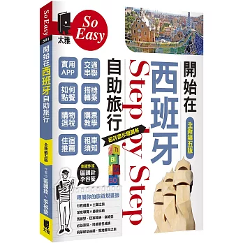 開始在西班牙自助旅行（全新第五版）
