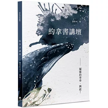 約拿書講壇：屬靈的事奉．興起！