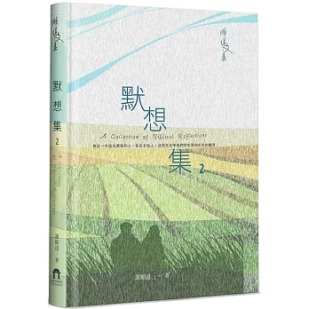 默想集(2)(精裝)