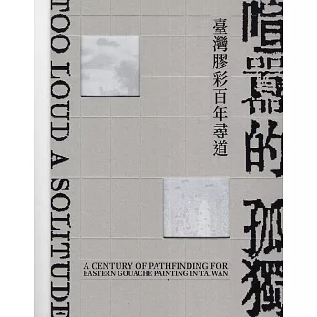 喧囂的孤獨：臺灣膠彩百年尋道[精裝]