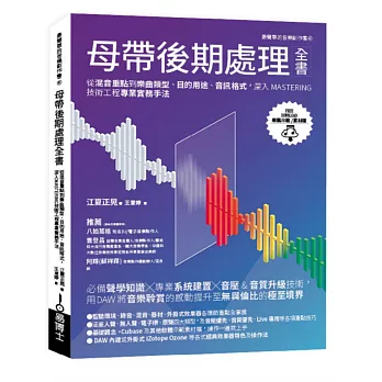 母帶後期處理全書：從混音重點到樂曲類型、目的用途、音訊格式，深入MASTERING技術工程專業實務手法