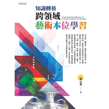 知識轉藝：跨領域藝術本位學習