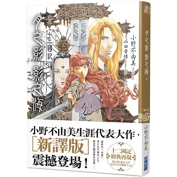 【新譯】十二國記：月之影 影之海(下)