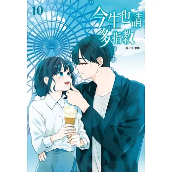 今生也請多指教(10)