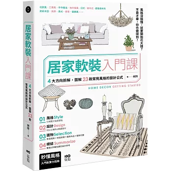 居家軟裝入門課：4大方向拆解，圖解23款常見風格的設計&選物公式
