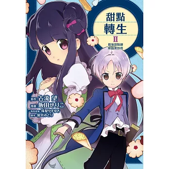 甜點轉生 最強甜點師降臨異世界 2