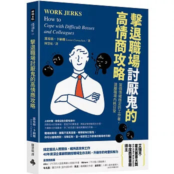 擊退職場討厭鬼的高情商攻略：當個情緒穩定的工作者，遠離職場內耗日常