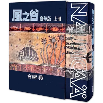 【套書】風之谷 豪華版（上＋下）