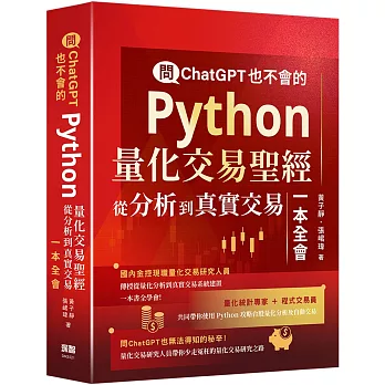 問ChatGPT也不會的Python量化交易聖經：從分析到真實交易一本全會