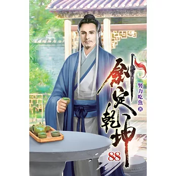 劍定乾坤88