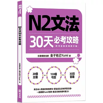 N2文法30天必考攻略（附考前衝刺規劃手帳）
