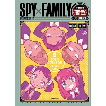 SPY×FAMILY 行動代號〈著色〉-ODEKEKE- 全