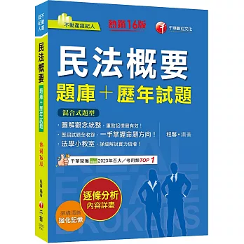 2025【圖解觀念統整】民法概要[題庫+歷年試題]［十五版］（不動產經紀人）