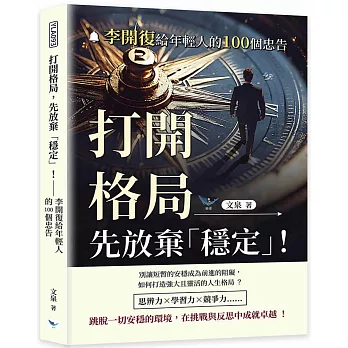 打開格局，先放棄「穩定」！：李開復給年輕人的100個忠告