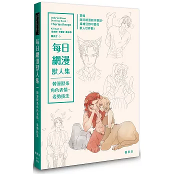 每日網漫獸人集：韓漫獸系角色表情、姿勢技法