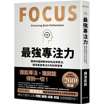最強專注力：精神科醫師教你如何全神貫注，凝聚最強專注力的科學習慣！
