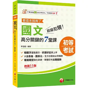 2026【大量表格、圖表化】超級犯規！國文高分關鍵的七堂課看這本就夠了[十一版]（初等考試／各類五等）