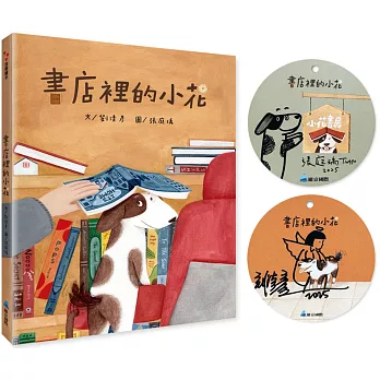 書店裡的小花（贈-作繪者簽繪書籤）
