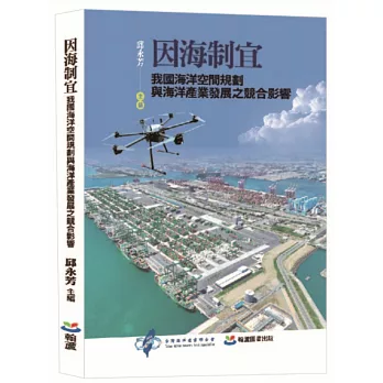 因海制宜：我國海洋空間規劃與海洋產業發展之競合影響