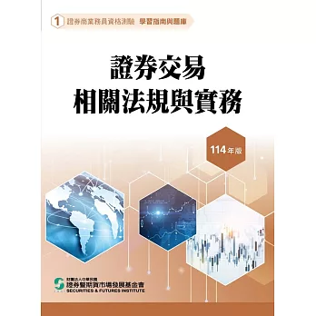 114證券交易相關法規與實務(學習指南與題庫1)-證券商業務員資格測驗