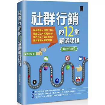 社群行銷的12堂嚴選課程【好評回饋版】