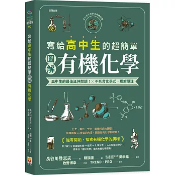 寫給高中生的超簡單圖解有機化學 /