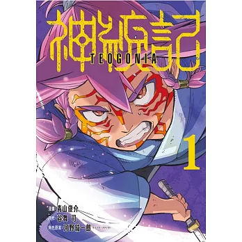 神統記 1