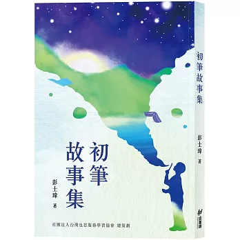 初筆故事集