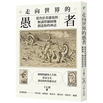 走向世界的愚者：從坎伯英雄旅程解讀塔羅圖像，創造你的神話