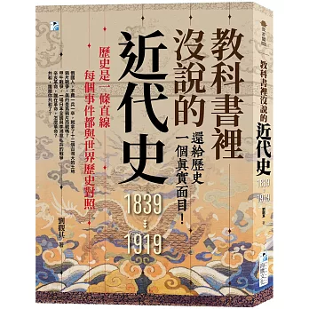 教科書裡沒說的近代史：還給歷史一個真實面目！
