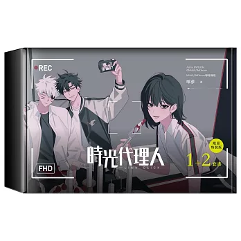 時光代理人1+2套書限量特裝版