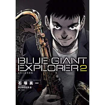 BLUE GIANT EXPLORER 藍色巨星 美國篇(02)