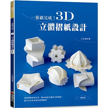 一張紙完成！3D立體摺紙設計（暢銷版）