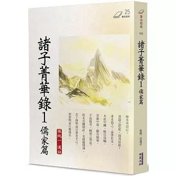 諸子菁華錄(1)：儒家篇