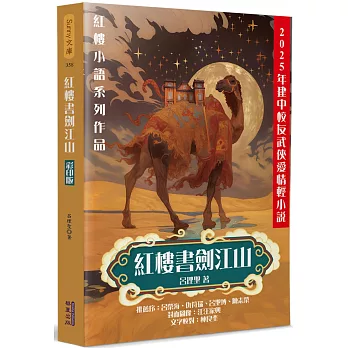 紅樓書劍江山(彩印版)