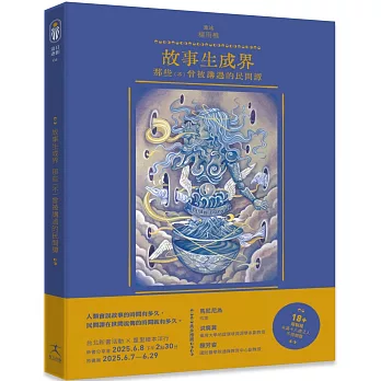 故事生成界： 那些（不）曾被講過的民間譚