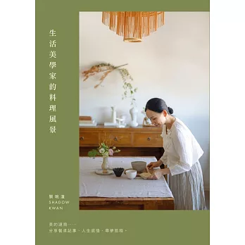 生活美學家的料理風景