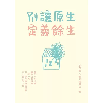 別讓原生定義餘生