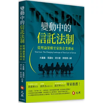 變動中的信託法制：從理論架構至家族企業傳承