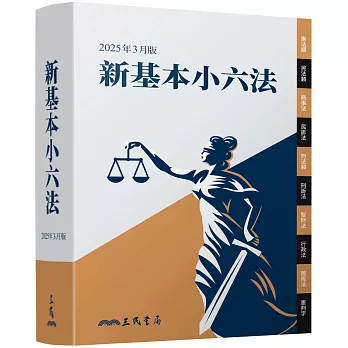 新基本小六法（2025年3月）(三版)