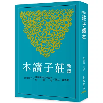 新譯莊子讀本(三版)