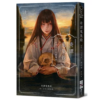 奇譚蒐集錄：送葬少女的鎮魂歌【日本奇幻小說大獎決選．民俗恐怖新銳之作】
