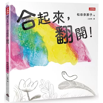 合起來，翻開！