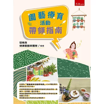 園藝療育活動帶領指南