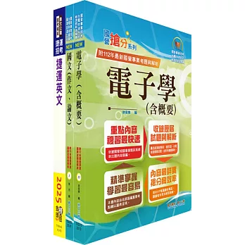 台北捷運招考（工程員(三)【電子維修類】）套書（贈題庫網帳號、雲端課程）
