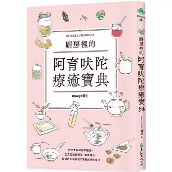 廚房裡的阿育吠陀療癒寶典：活用香料與香草植物，全方位改善體質、調理身心，恢復內外平衡的179種自然修復法