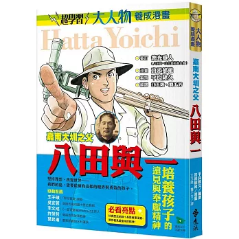 嘉南大圳之父：八田與一（大人物養成漫畫3）